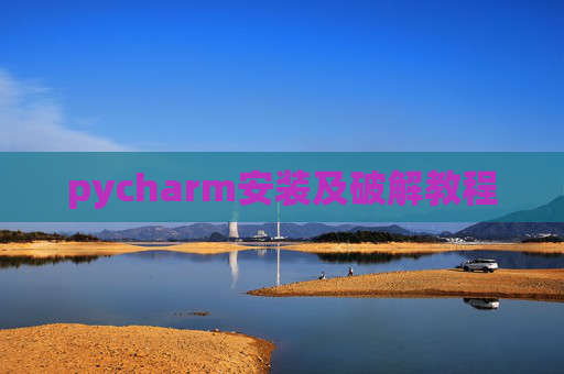 pycharm安装及破解教程 pycharm安装及破解教程
